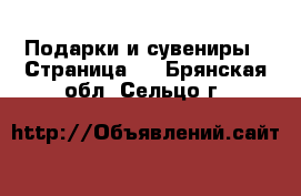  Подарки и сувениры - Страница 2 . Брянская обл.,Сельцо г.